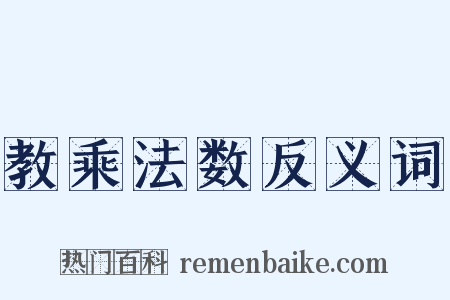 教乘法数反义词是什么意思的图片